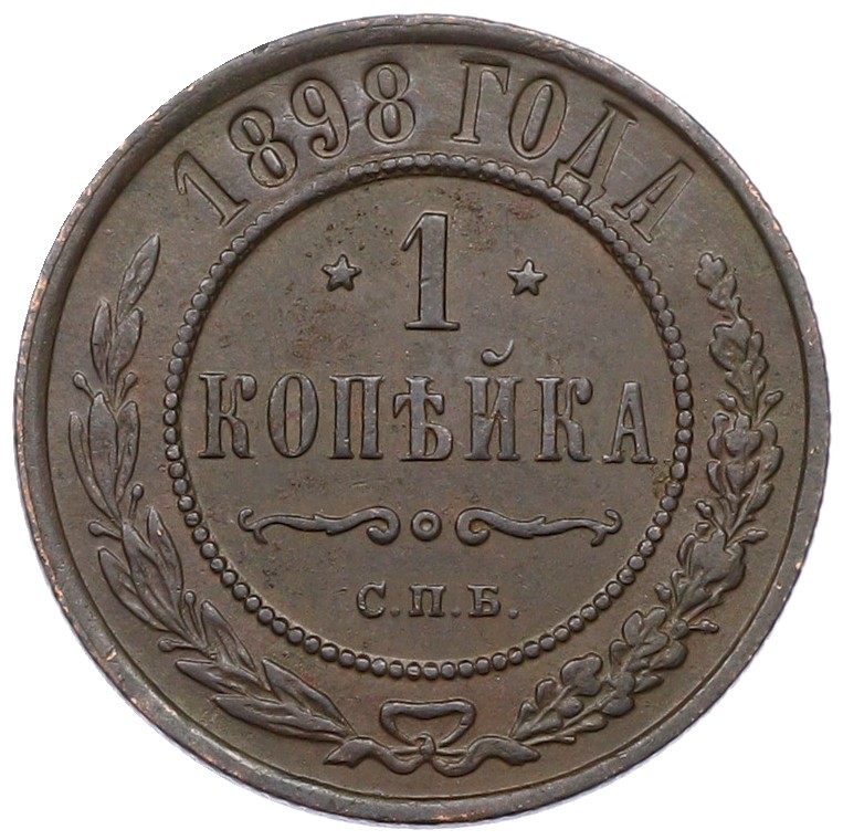 1 копейка 1898 года СПБ Российская Империя (Николай II) — Фото №1
