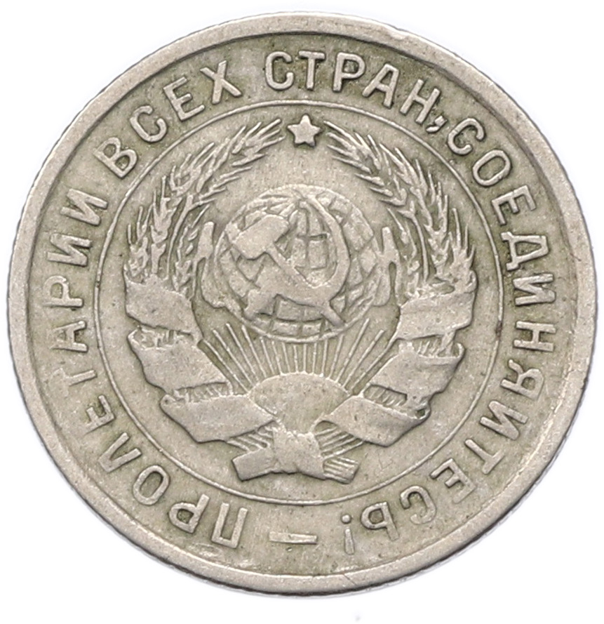 10 копеек 1932 года СССР — Фото №2
