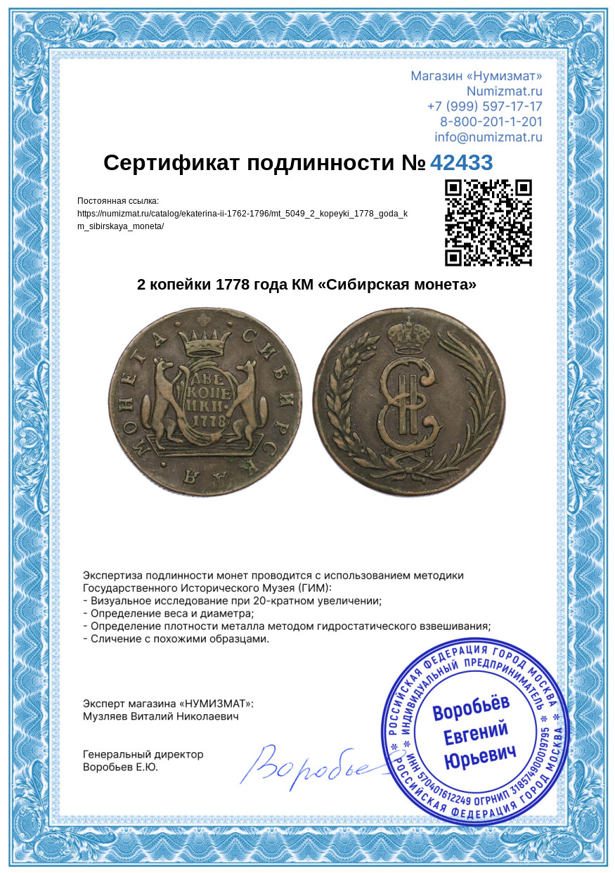 2 копейки 1778 года КМ «Сибирская монета» — Фото №3