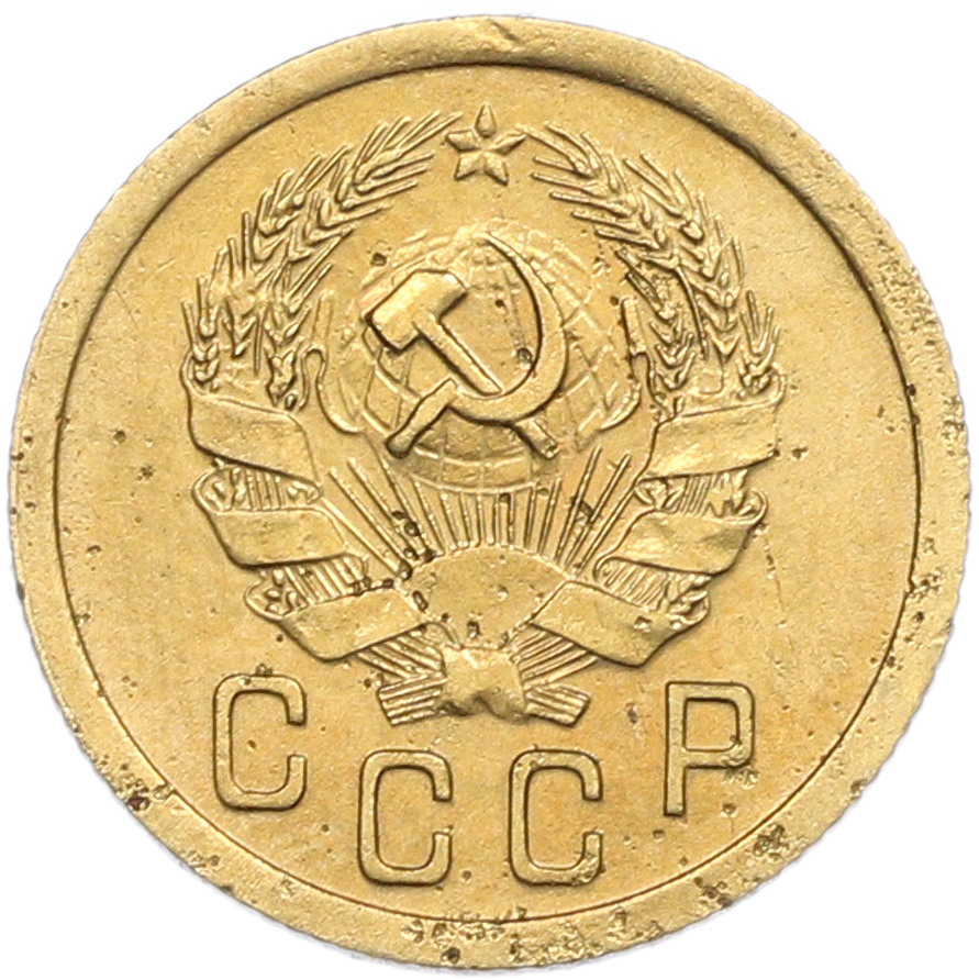2 копейки 1935 года Новый тип (Круговая легенда на аверсе) — Фото №2