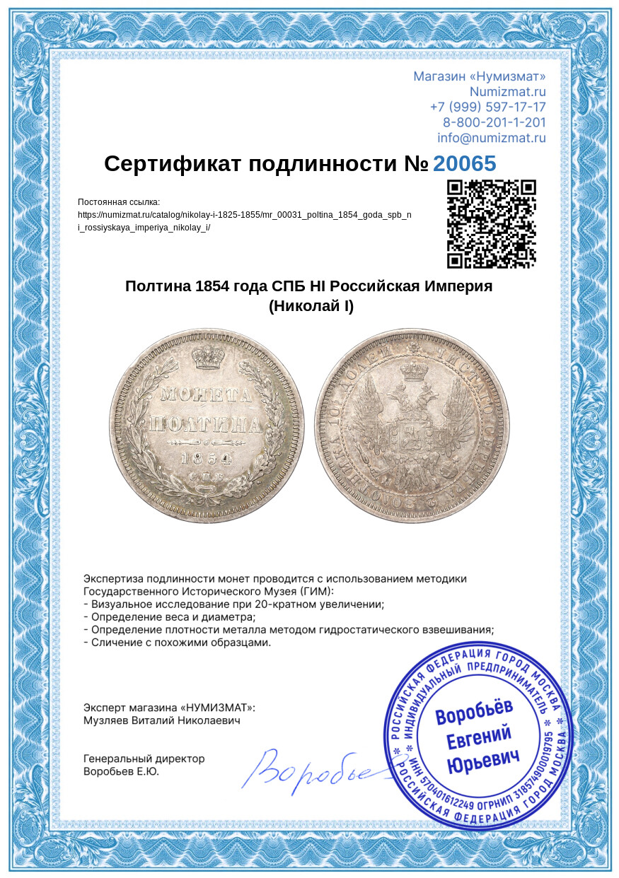 Полтина 1854 года СПБ НI Российская Империя (Николай I) — Фото №3