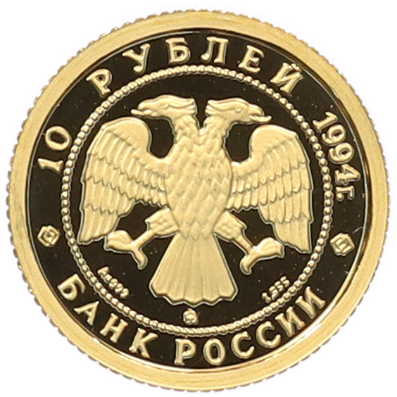 10 рублей 1994 года ММД «Русский балет» — Фото №2