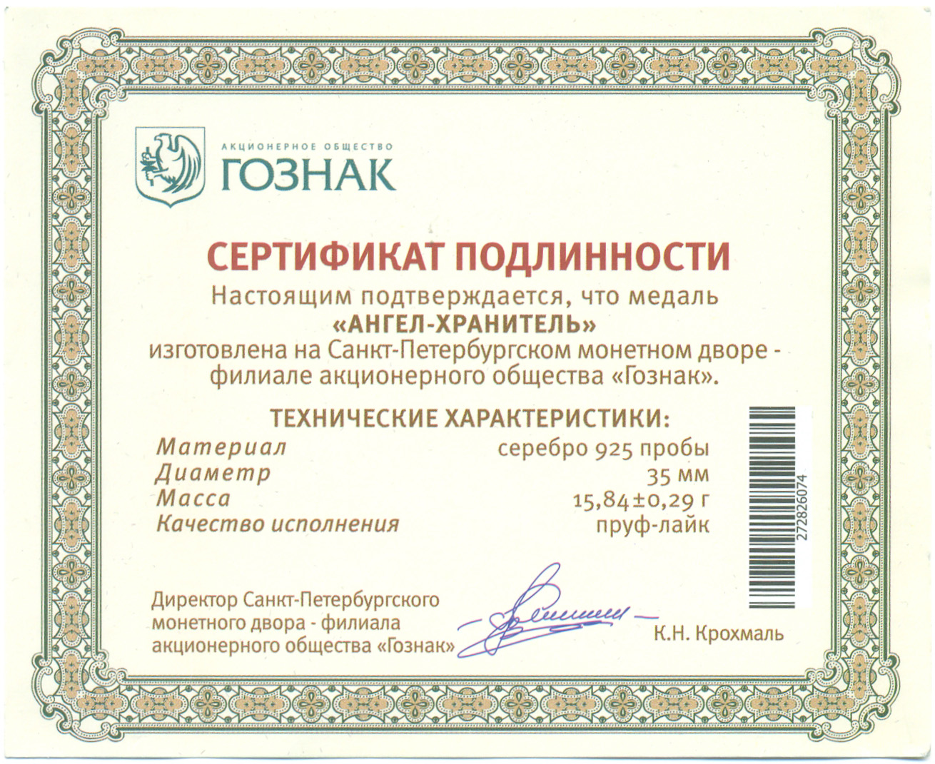 Жетон (медаль) СПМД «Ангел-хранитель» — Фото №3
