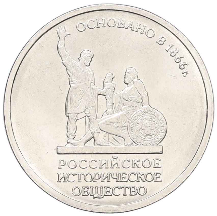 5 рублей 2016 года ММД «Российское Историческое общество» — Фото №1
