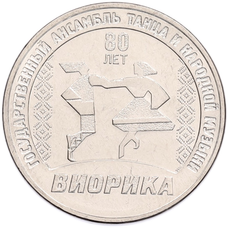 3 рубля 2025 года Приднестровье «80 лет Государственному ансамблю танца и народной музыки Виорика» — Фото №1