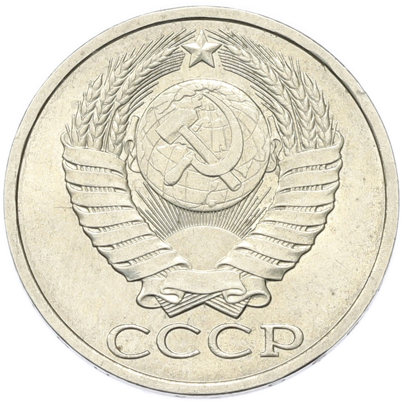 50 копеек 1990 года СССР — Фото №2