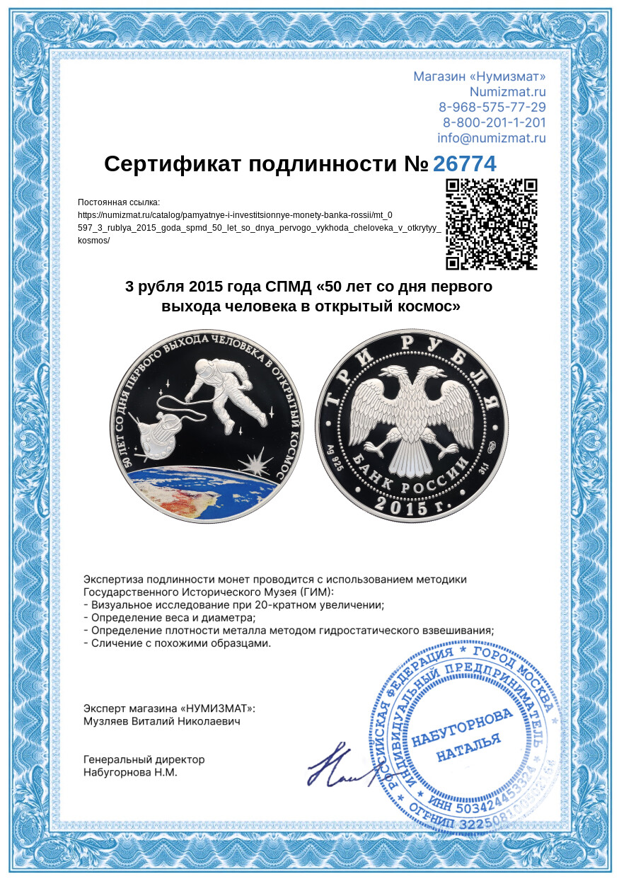 3 рубля 2015 года СПМД «50 лет со дня первого выхода человека в открытый космос» — Фото №3