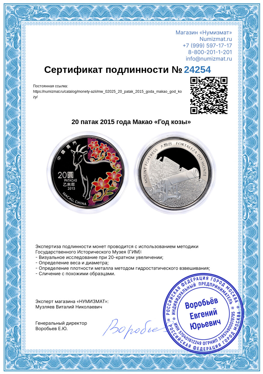 20 патак 2015 года Макао «Год козы» — Фото №3