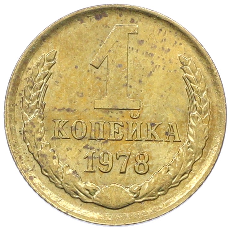 1 копейка 1978 года СССР — Фото №1