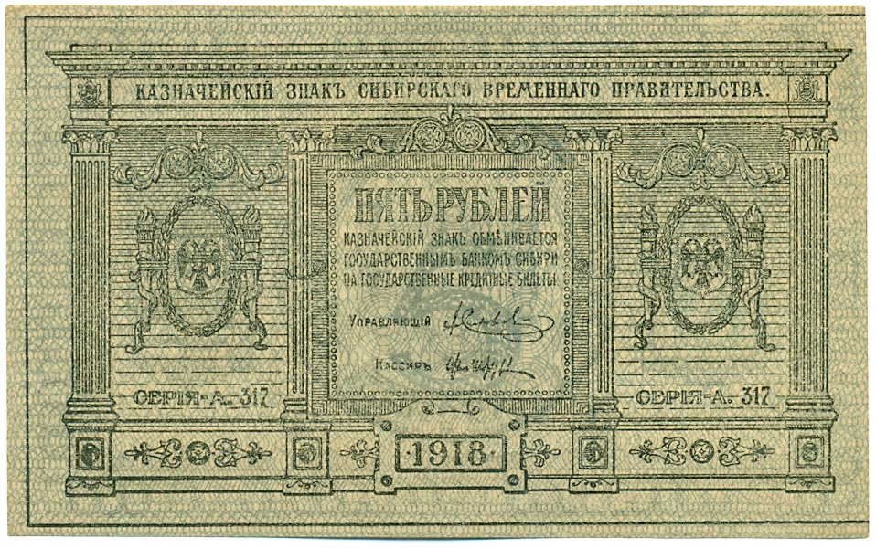 5 рублей 1918 года Сибирское временное правительство — Фото №1