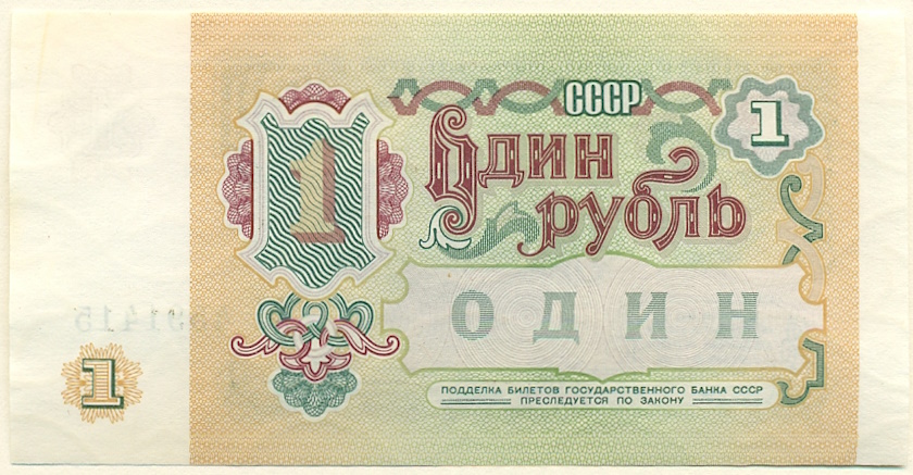 1 рубль 1991 года СССР — Фото №2