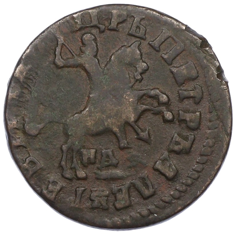 1 копейка 1713 года НД Российская Империя (Петр I) — Фото №2