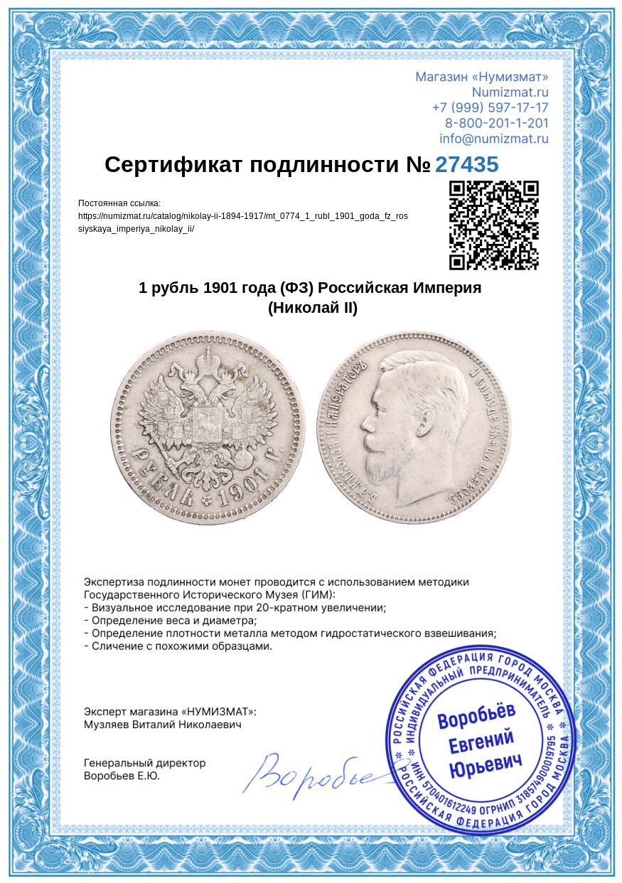 1 рубль 1901 года (ФЗ) Российская Империя (Николай II) — Фото №3