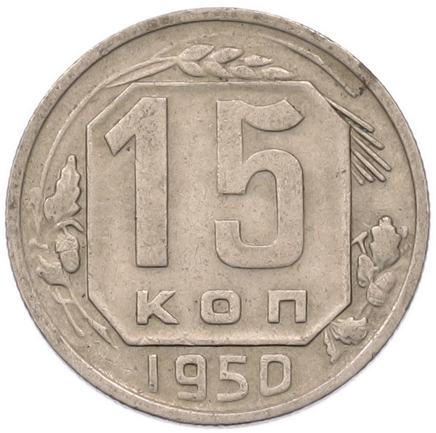 15 копеек 1950 года СССР — Фото №1