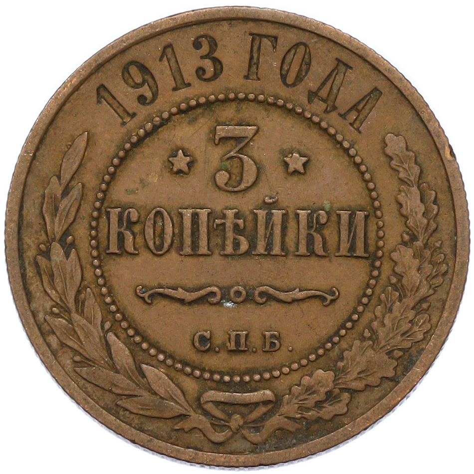 3 копейки 1913 года СПБ Российская Империя (Николай II) — Фото №1