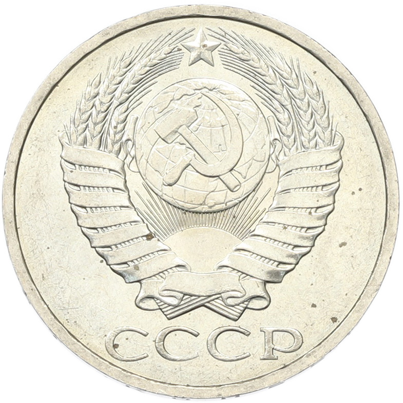 50 копеек 1894 года СССР — Фото №2