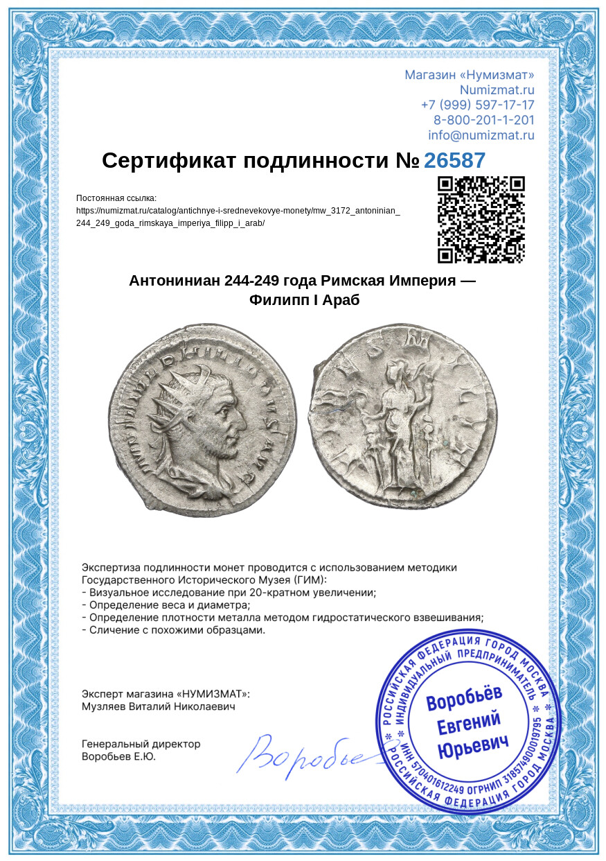 Антониниан 244-249 года Римская Империя — Филипп I Араб — Фото №3