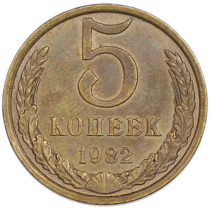 5 копеек 1982 года — Фото №1