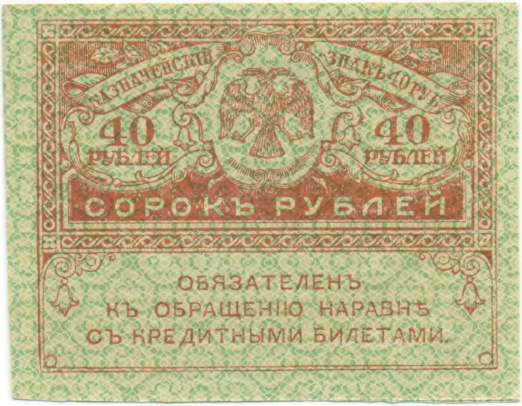 40 рублей 1917 года — Фото №1