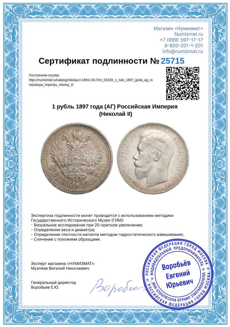 1 рубль 1897 года (АГ) Российская Империя (Николай II) — Фото №3