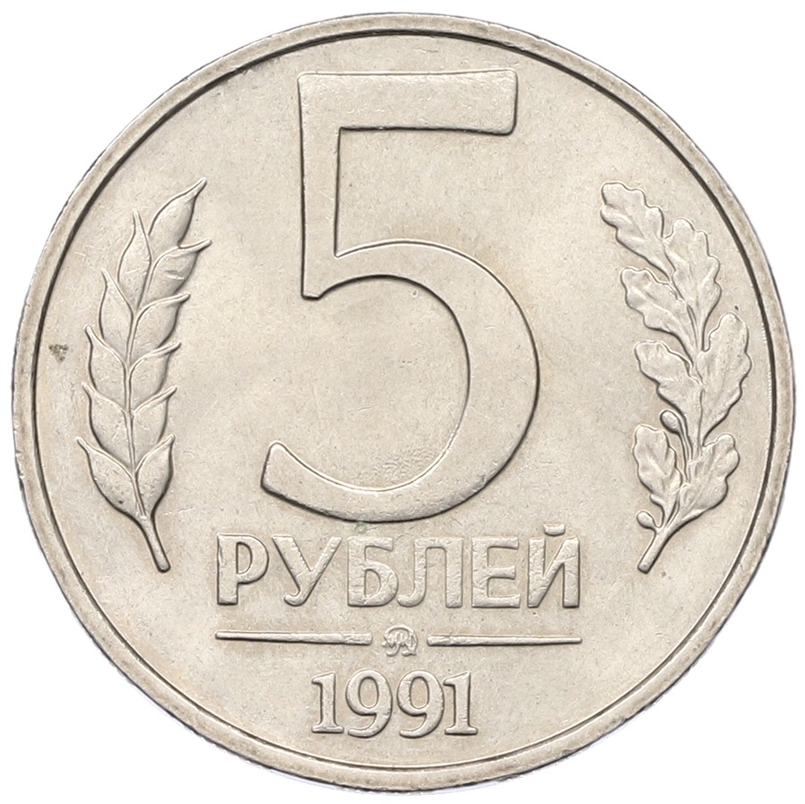 5 рублей 1991 года ММД Госбанк СССР (ГКЧП) — Фото №1