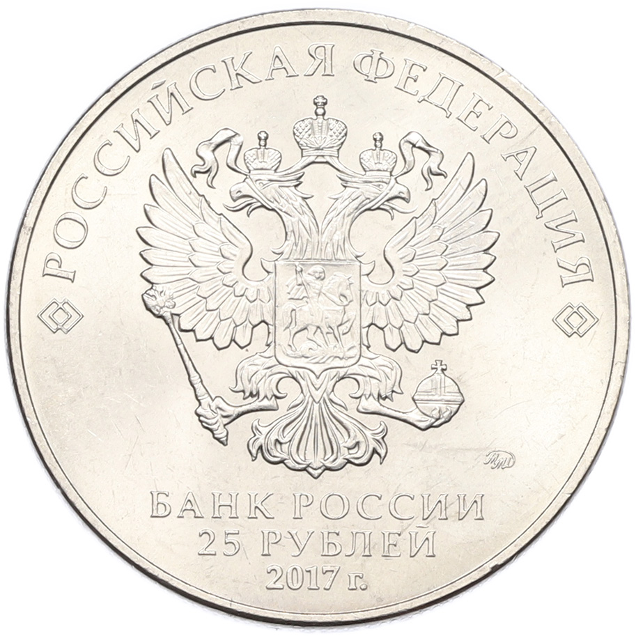 25 рублей 2017 года ММД «Российская (советская) мультипликация — Три богатыря» — Фото №2