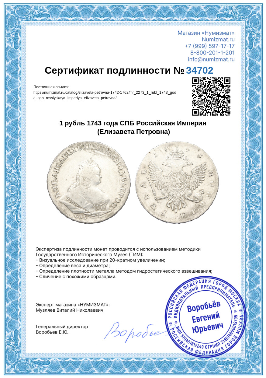 1 рубль 1743 года СПБ Российская Империя (Елизавета Петровна) — Фото №3