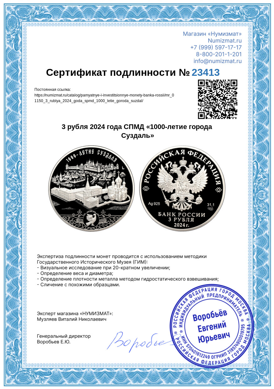 3 рубля 2024 года СПМД «1000-летие города Суздаль» — Фото №3