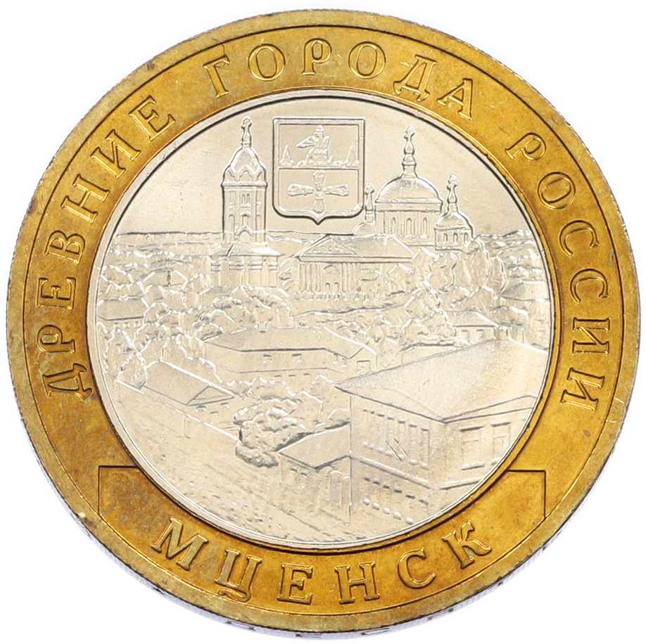 10 рублей 2005 года ММД «Древние города России — Мценск» — Фото №1