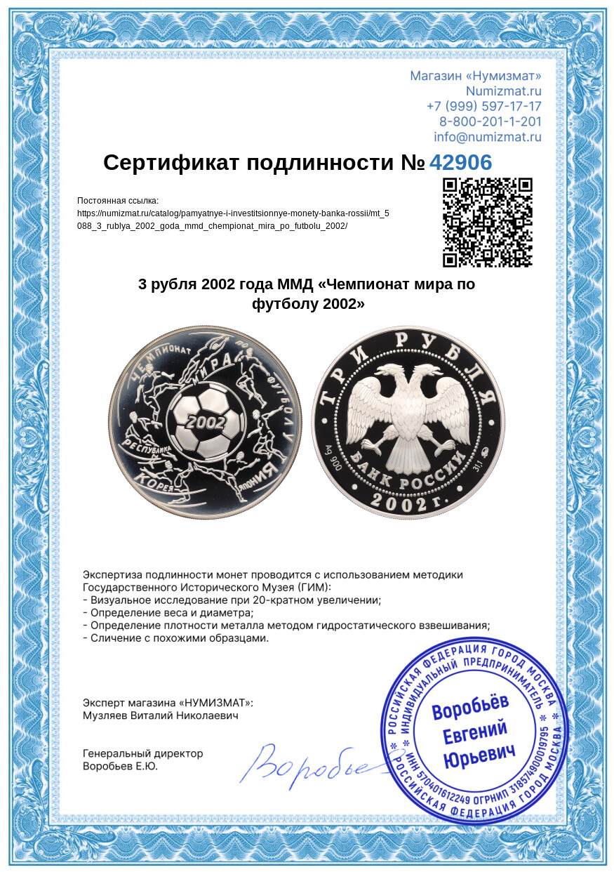 3 рубля 2002 года ММД «Чемпионат мира по футболу 2002» — Фото №3