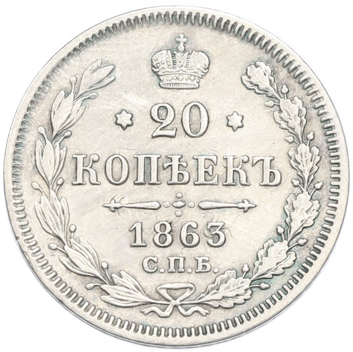 20 копеек 1863 года СПБ АБ Российская Империя (Александр II) — Фото №1