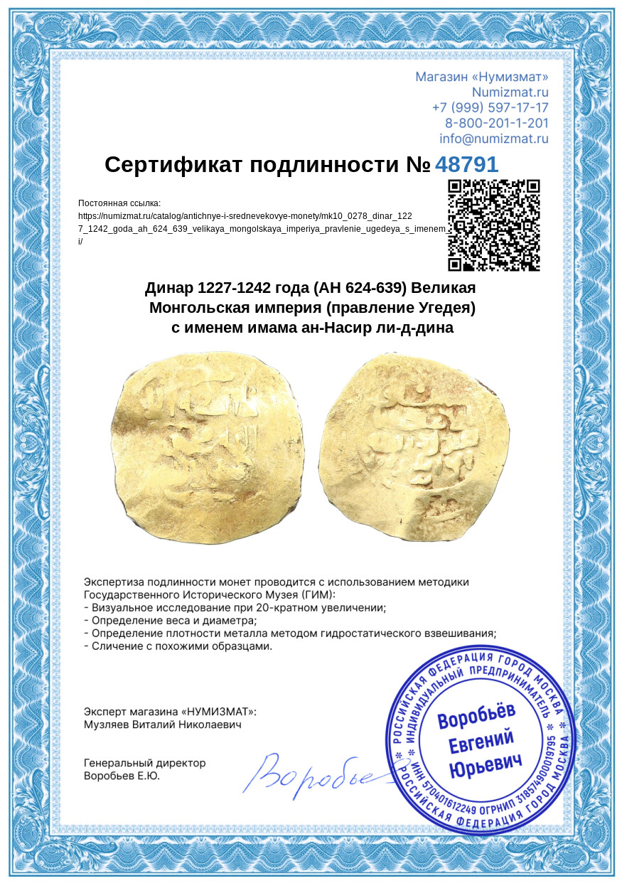 Динар 1227-1242 года (AH 624-639) Великая Монгольская империя (правление Угедея) с именем имама ан-Насир ли-д-дина — Фото №3