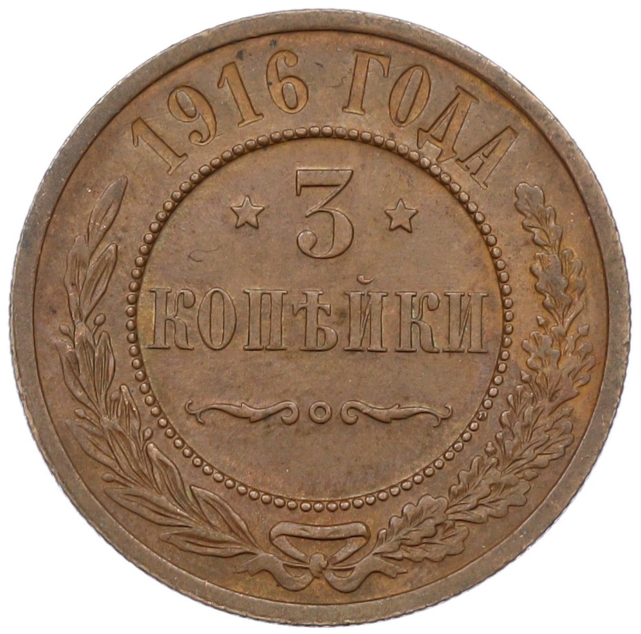 3 копейки 1916 года Российская Империя (Николай II) — Фото №1
