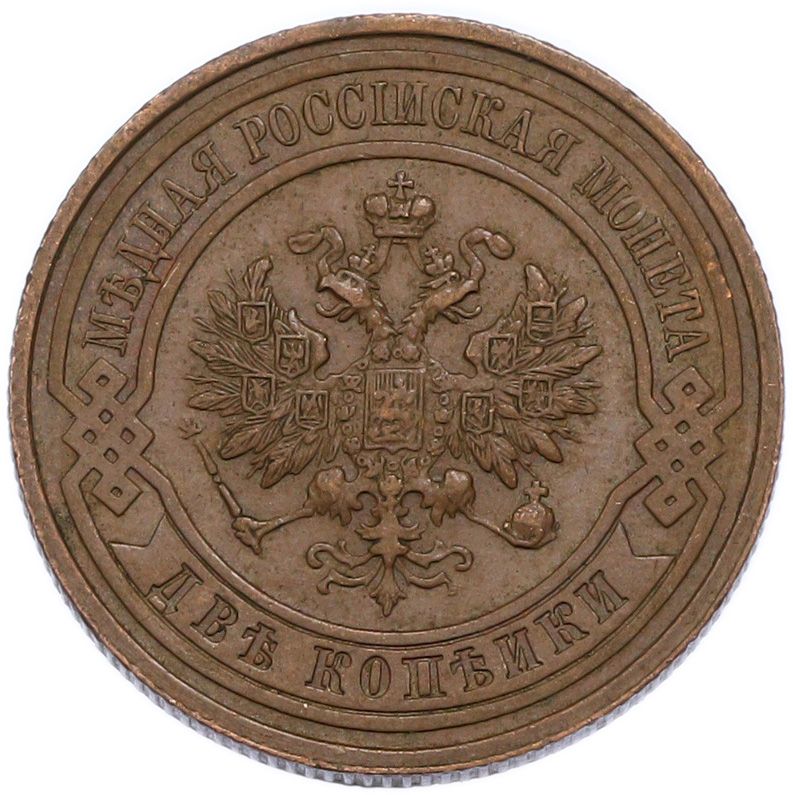 2 копейки 1915 года Российская Империя (Николай II) — Фото №2