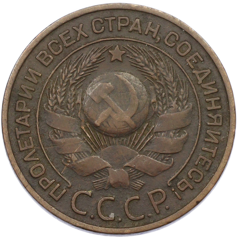 3 копейки 1924 года СССР — Фото №2
