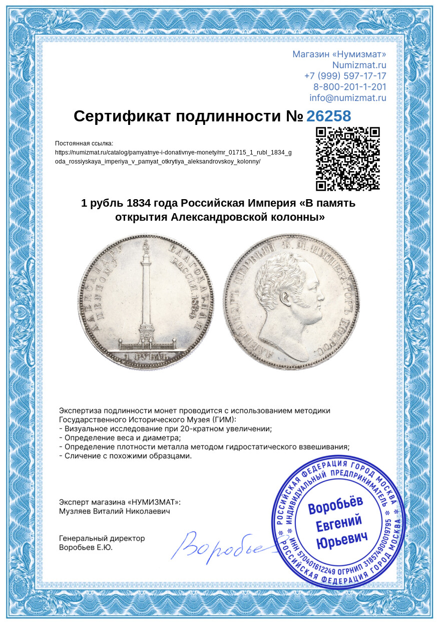 1 рубль 1834 года Российская Империя «В память открытия Александровской колонны» — Фото №3