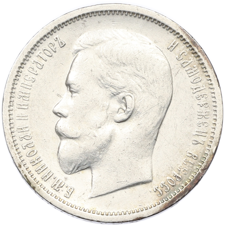 50 копеек 1913 года (ВС) Российская Империя (Николай II) — Фото №2