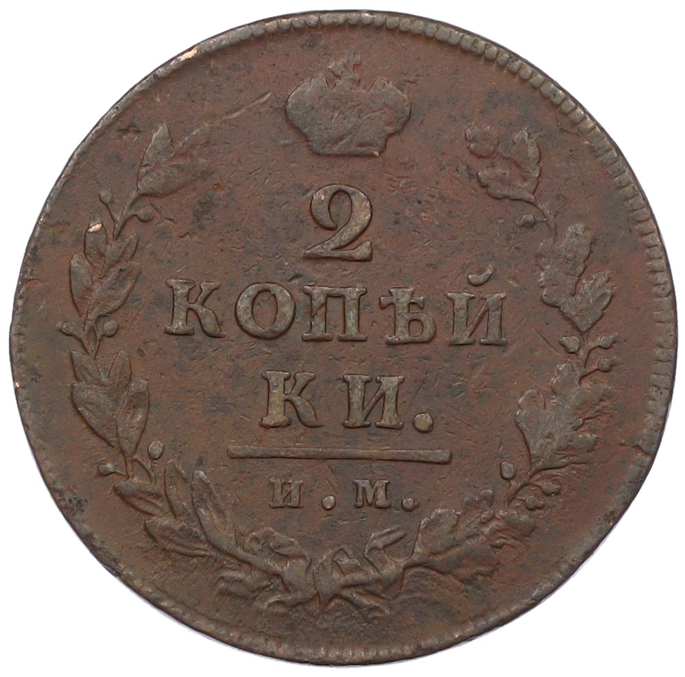 2 копейки 1812 года ИМ ПС Российская Империя (Александр I) — Фото №2