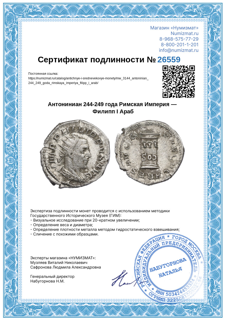 Антониниан 244-249 года Римская Империя — Филипп I Араб — Фото №3