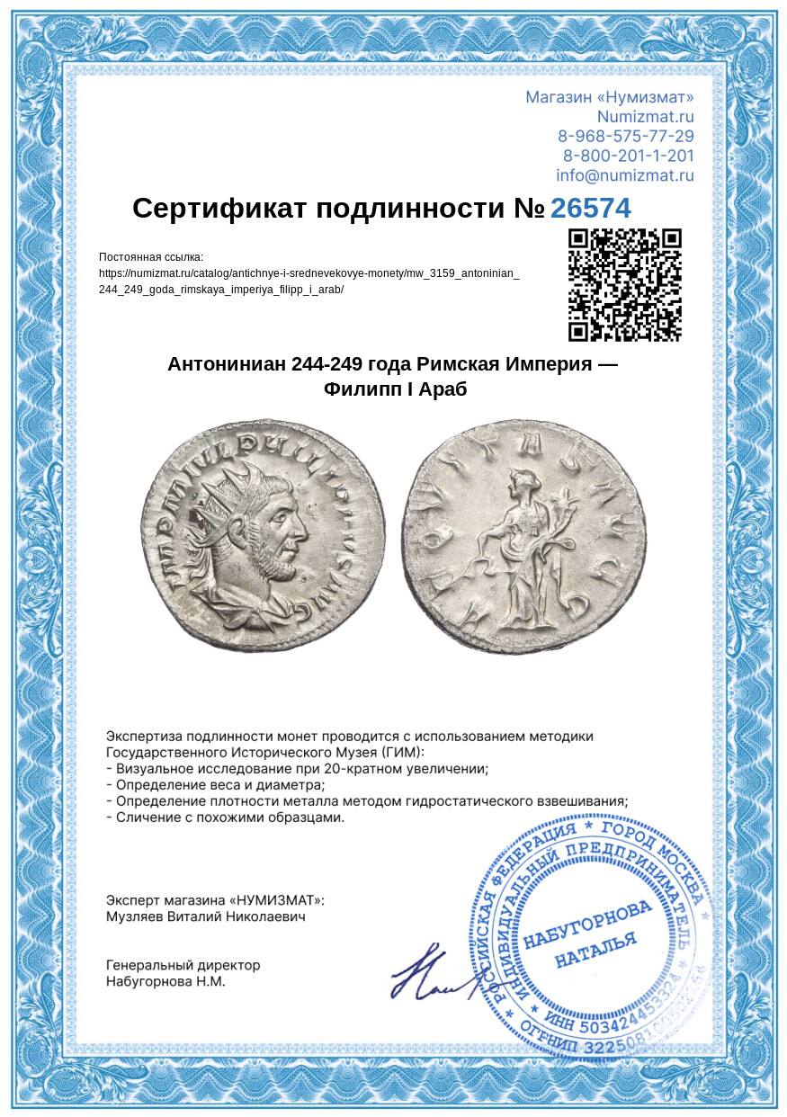 Антониниан 244-249 года Римская Империя — Филипп I Араб — Фото №3