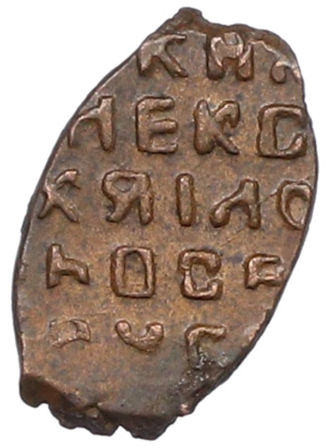 Копейка 1655-1663 года Алексей Михайлович (Москва) «Медный бунт» — Фото №2