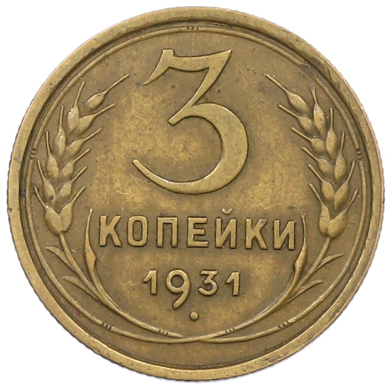 3 копейки 1931 года СССР — Фото №1