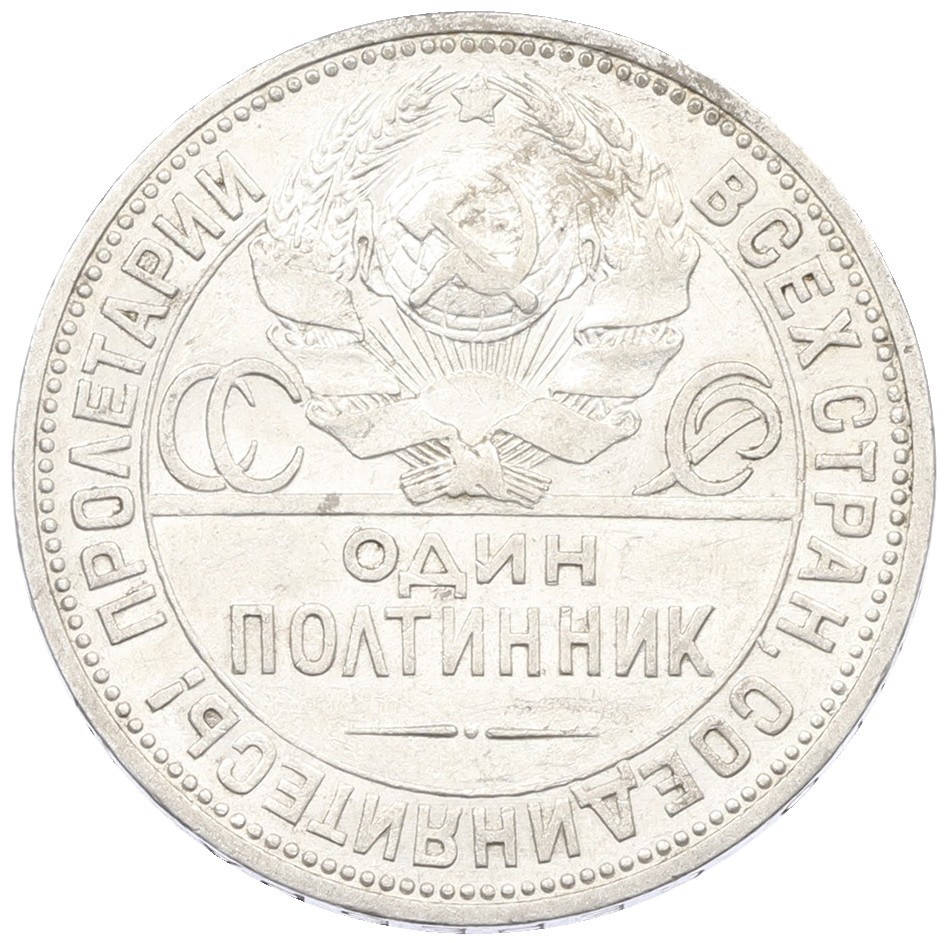 Один полтинник (50 копеек) 1924 года (ПЛ) СССР — Фото №2