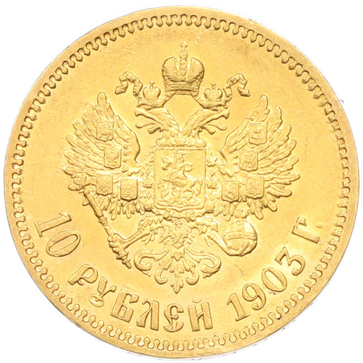 10 рублей 1903 года (АР) Российская Империя (Николай II) — Фото №1
