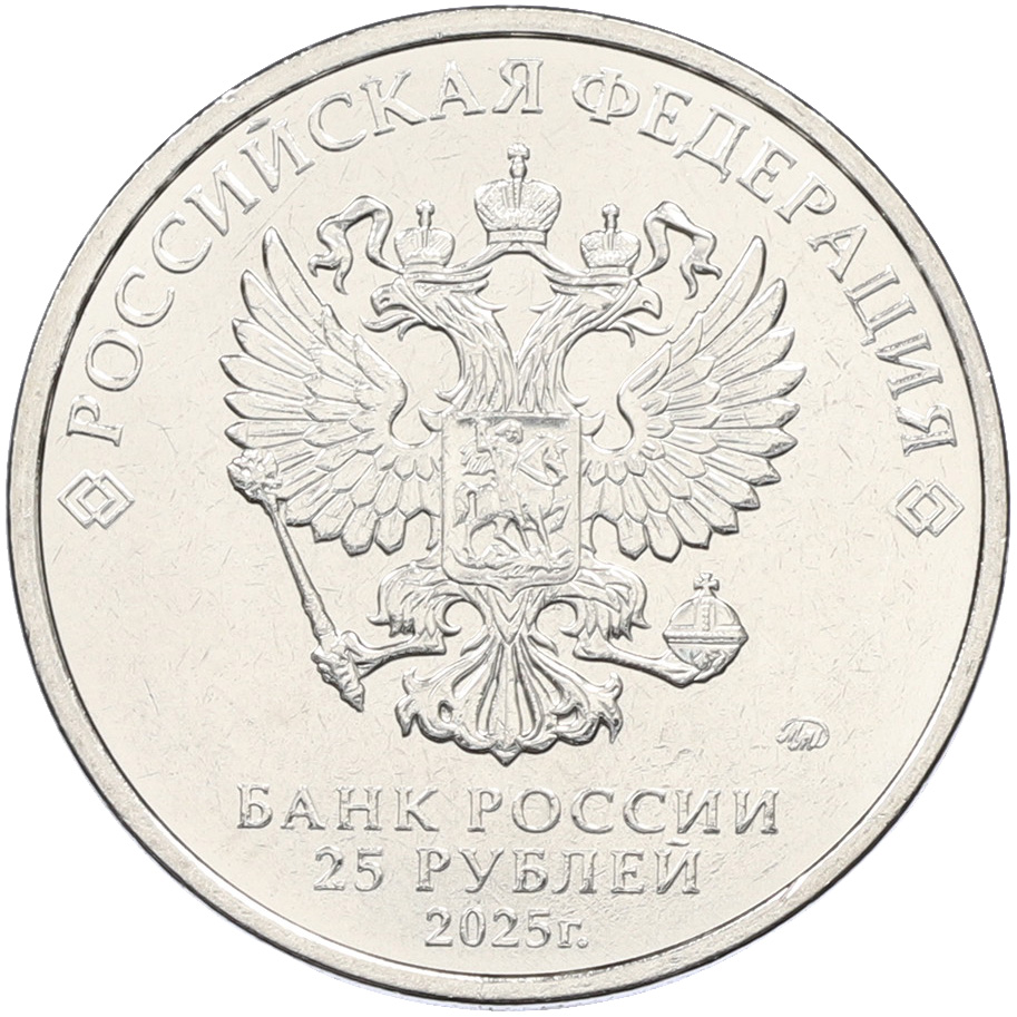 25 рублей 2025 года ММД «Российская (Советская) мультипликация — Фиксики» — Фото №2