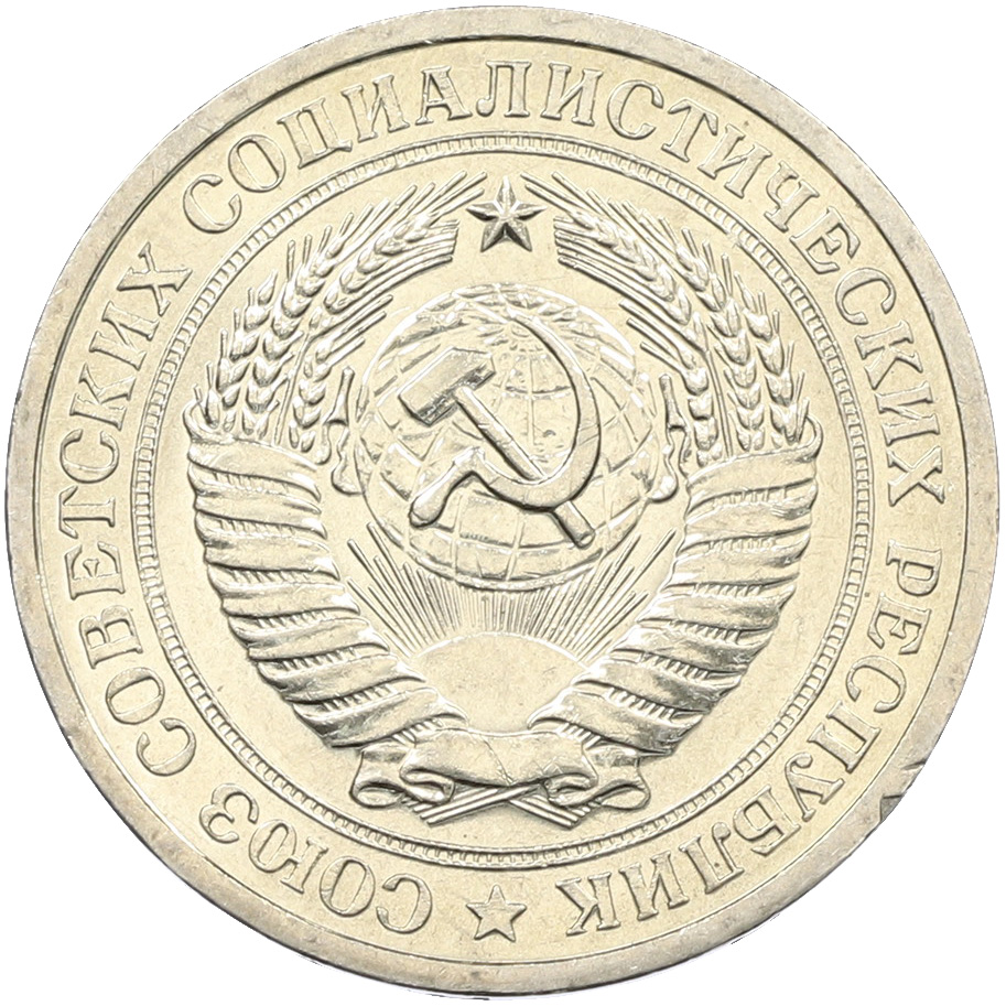 1 рубль 1967 года СССР — Фото №2