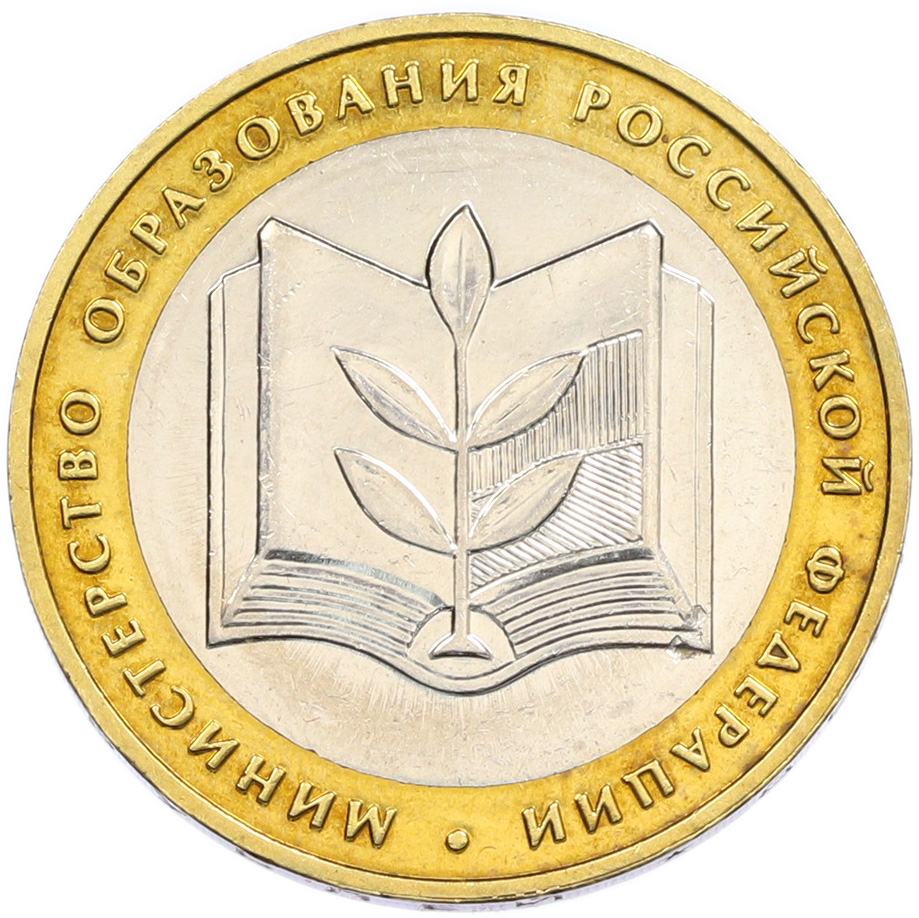 10 рублей 2002 года ММД «Министерство образования» — Фото №1
