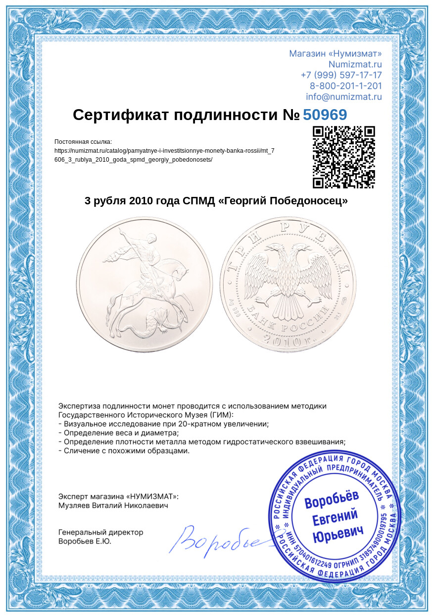 3 рубля 2010 года СПМД «Георгий Победоносец» — Фото №3