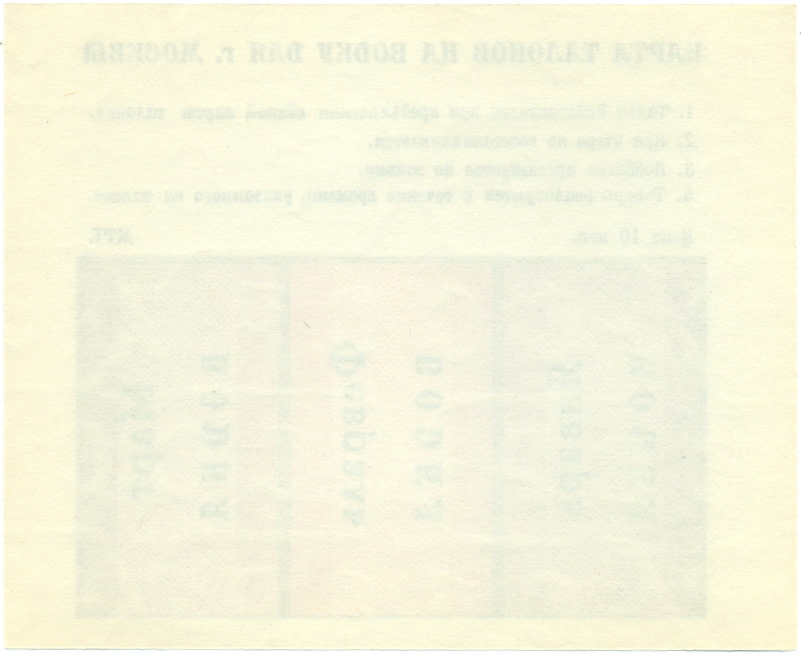 Карта талонов на водку для Москвы (Январь-март 1991 года) — Фото №2