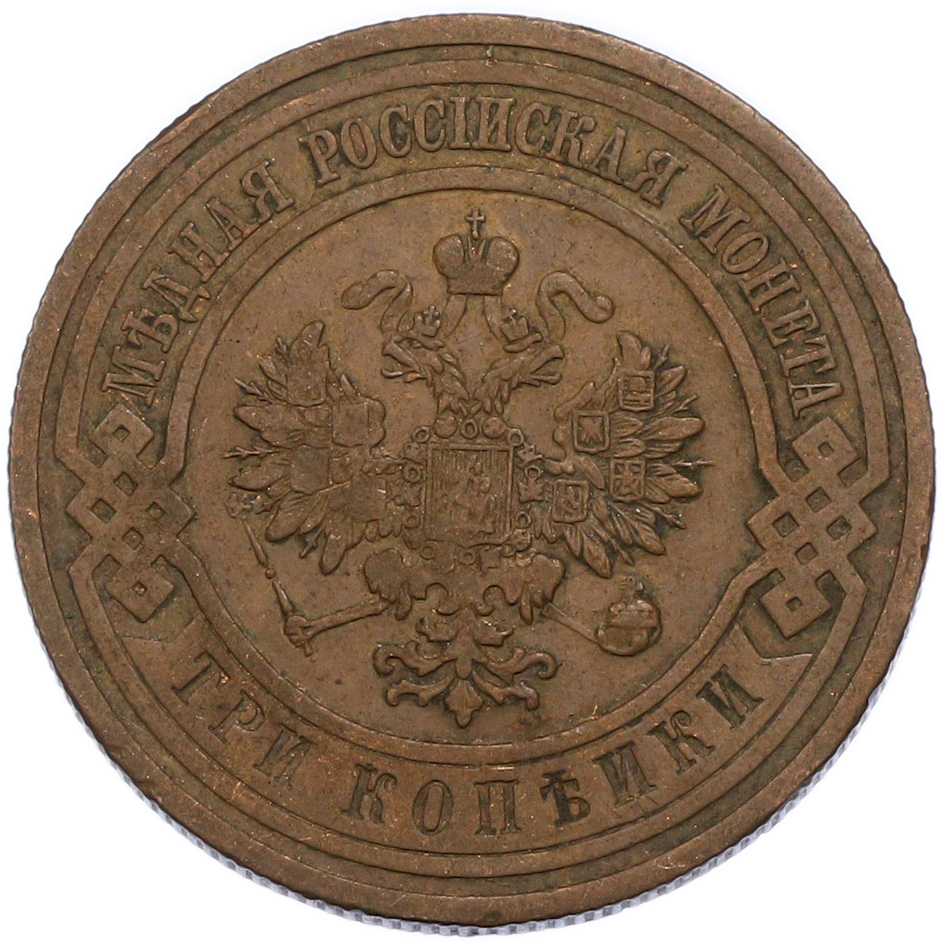 3 копейки 1914 года СПБ Российская Империя (Николай II) — Фото №2
